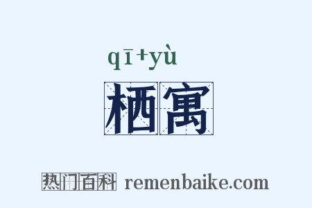 栖寓是什么意思的图片